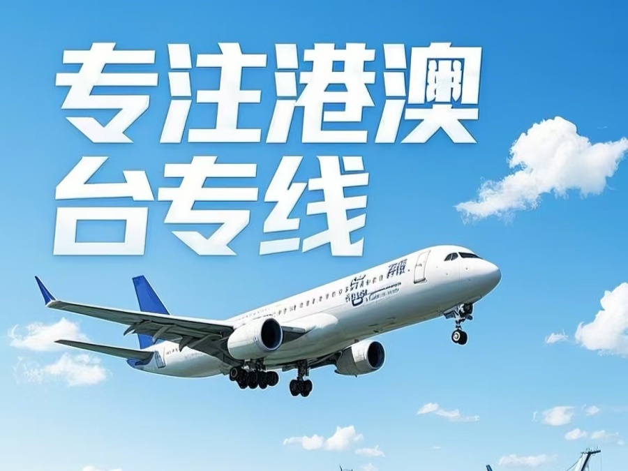 虎门镇到澳门物流公司，虎门镇到台湾货运公司直达线路